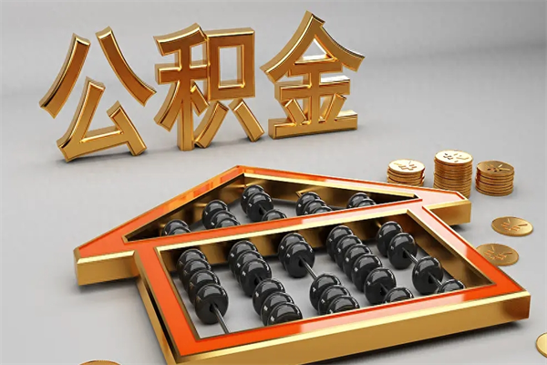 双鸭山公积金代取是怎么操作的（代取公积金流程）