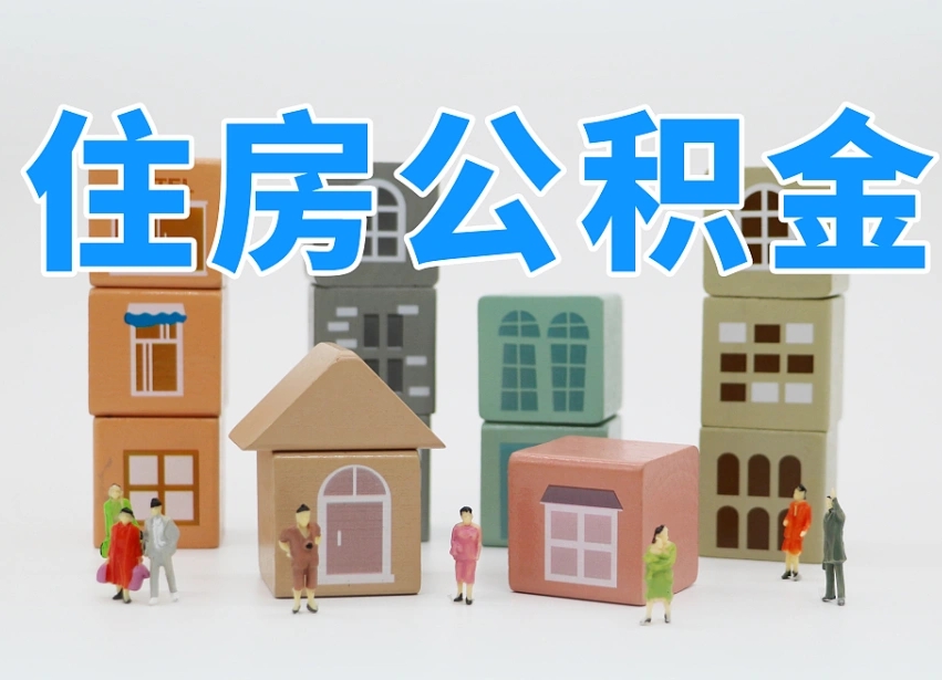 双鸭山怎么提封存的公积金（提取封存公积金流程）