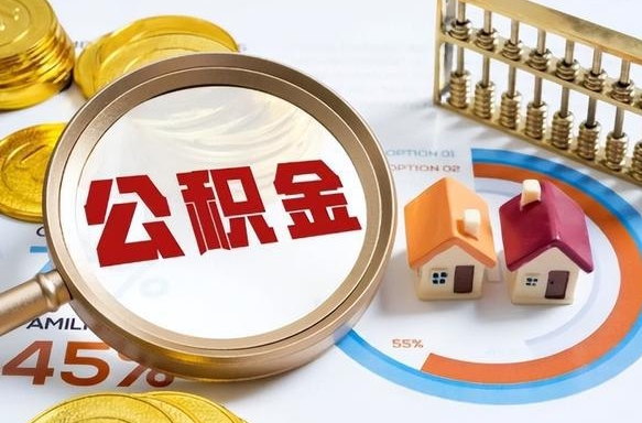 双鸭山离职公积金离职后可以取来吗（离职了公积金能立马取出来吗）