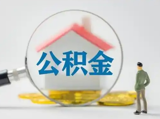 双鸭山封存公积金取出手续（封存公积金提取手续）